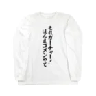 面白い筆文字Tシャツショップ BOKE-T -ギャグTシャツ,ネタTシャツ-のそれガーチャー!ほんまゴメンやで ロングスリーブTシャツ