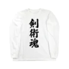 着る文字屋の剣術魂 Long Sleeve T-Shirt