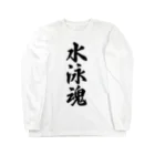 着る文字屋の水泳魂 Long Sleeve T-Shirt