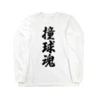 着る文字屋の撞球魂 Long Sleeve T-Shirt