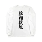 着る文字屋の腕相撲魂 ロングスリーブTシャツ