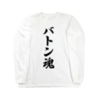 着る文字屋のバトン魂 Long Sleeve T-Shirt