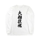 着る文字屋の大相撲魂 Long Sleeve T-Shirt