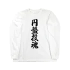 着る文字屋の円盤投魂 ロングスリーブTシャツ