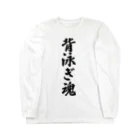 着る文字屋の背泳ぎ魂 Long Sleeve T-Shirt