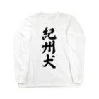 着る文字屋の紀州犬 Long Sleeve T-Shirt