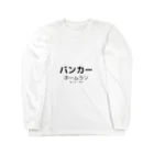 けんさんの店のイヤンバンカー ロングスリーブTシャツ