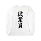 着る文字屋の従業員 Long Sleeve T-Shirt