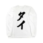 着る文字屋のタイ Long Sleeve T-Shirt