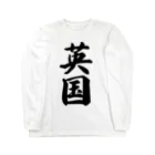 着る文字屋の英国 Long Sleeve T-Shirt