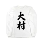 着る文字屋の大村 Long Sleeve T-Shirt