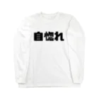 かっぱの店の自惚れ Long Sleeve T-Shirt