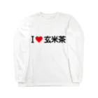 着る文字屋のI LOVE 玄米茶 / アイラブ玄米茶 ロングスリーブTシャツ