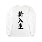 着る文字屋の新入生 Long Sleeve T-Shirt