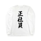 着る文字屋の正社員 Long Sleeve T-Shirt