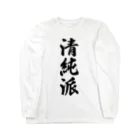 着る文字屋の清純派 Long Sleeve T-Shirt