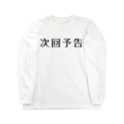 アダメロショップの次回予告 Long Sleeve T-Shirt