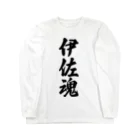 着る文字屋の伊佐魂 （地元魂） Long Sleeve T-Shirt