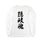 着る文字屋の隠岐魂 （地元魂） ロングスリーブTシャツ