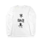 もりの半BAR具 Long Sleeve T-Shirt