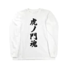 着る文字屋の虎ノ門魂 （地元魂） ロングスリーブTシャツ