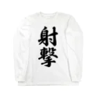 着る文字屋の射撃 Long Sleeve T-Shirt