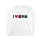 着る文字屋のI LOVE 屋形船 / アイラブ屋形船 ロングスリーブTシャツ