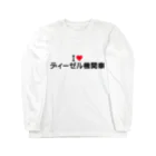 着る文字屋のI LOVE ディーゼル機関車 / アイラブディーゼル機関車 ロングスリーブTシャツ