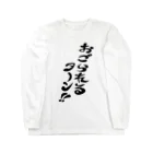 ラクガキメイトのおごられるターン Long Sleeve T-Shirt