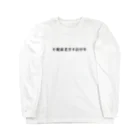 mzk_の俺達ァ不健康老害不良中年だぜ！ Long Sleeve T-Shirt