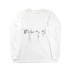 生きるのって大変。のめんへらちゃんの気持ち Long Sleeve T-Shirt