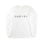 Aliviostaのコンピーター（コンピューター） 癖のある言い方シリーズカタカナ Long Sleeve T-Shirt