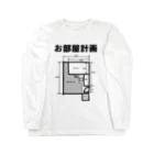 瓢箪アンテナのお部屋計画 ロングスリーブTシャツ