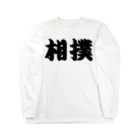 アメリカンベース の相撲　グッズ Long Sleeve T-Shirt
