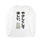 ラクガキメイトのやさしくしてほしい。 Long Sleeve T-Shirt