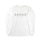 アシュウの宝塚過激団 Long Sleeve T-Shirt