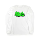 おちょしのおちょし③ Long Sleeve T-Shirt