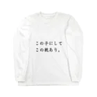 ゴミ箱のこの子にしてこの親あり Long Sleeve T-Shirt