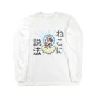 ひよこ男爵とまだむにゃんのねこにせっぽうだにゃん Long Sleeve T-Shirt