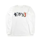 歩氣在−ALCHEMI−アルケミの方言は愛嬌グッズ Long Sleeve T-Shirt