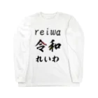 不法投棄場の令和 Long Sleeve T-Shirt