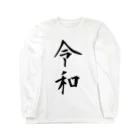 すずりすりすりのシンプルな新元号「令和」 롱 슬리브 티셔츠