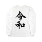 犬田猫三郎の新元号、令和 Long Sleeve T-Shirt