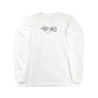 ぱんだがすきの令和(れいわ) Long Sleeve T-Shirt