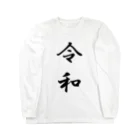 ジュクハラ系ショップギロッポン店のシンプル・イズ・ベスト「新元号・令和シリーズ」 Long Sleeve T-Shirt