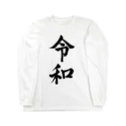 まちかど書ップの令和 Long Sleeve T-Shirt