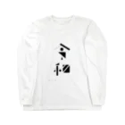 サトウ マサヤスの新元号「令和」記号グラフィック Long Sleeve T-Shirt