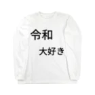 ミラくまの令和大好き Long Sleeve T-Shirt