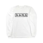 梅の湯｜荒川区の銭湯のREIWA SENTO Long Sleeve T-Shirt