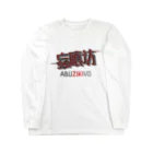 加藤亮の蝱喰坊 Long Sleeve T-Shirt